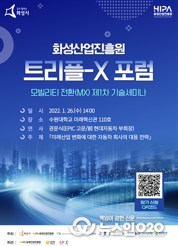 화성산업진흥원 트리플-X 포럼 제1차 기술세미나 포스터.