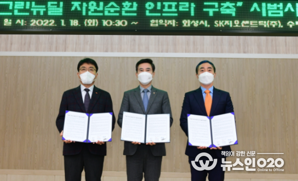 화성형 그린뉴딜 자원순환 인프라 구축 시범사업 업무협약식