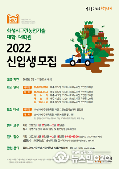 화성시그린농업기술대학원대학 2022 신입생모집_포스터
