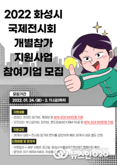 2022 화성시 국제전시회 개별참가 지원사업 참여기업 모집 포스터