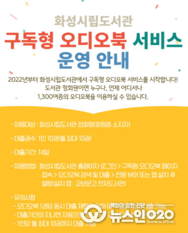 화성시 도서관, ‘구독형 오디오북’서비스 신규 도입
