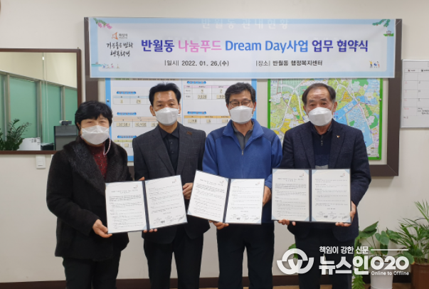 반월동 지역사회보장협의체, 영양취약계층을 위한 ‘나눔푸드 Dream Day’MOU 체결