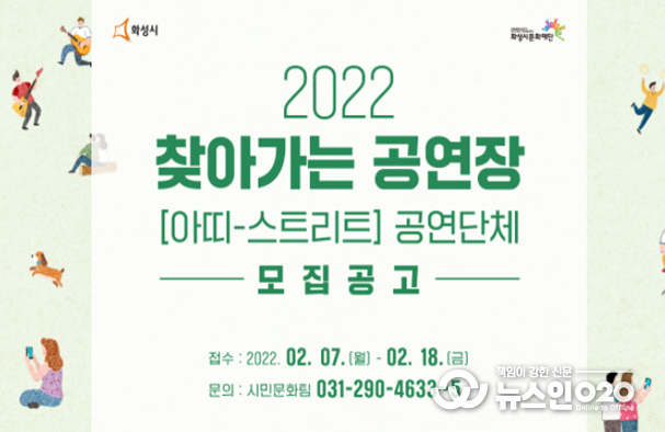 화성시문화재단 ‘2022 찾아가는 공연장’ 공연단체 모집