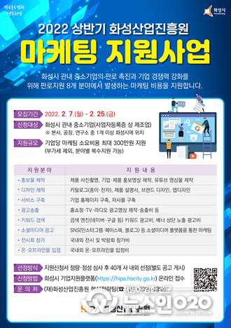 화성산업진흥원 2022년 상반기 마케팅 지원사업 포스터.