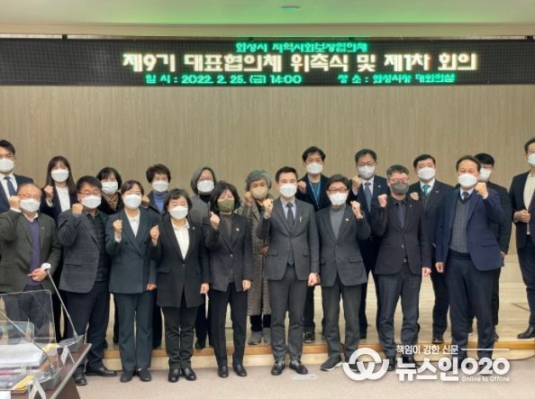 화성시, 화성시지역사회보장협의체 제9기 대표협의체 위원 구성