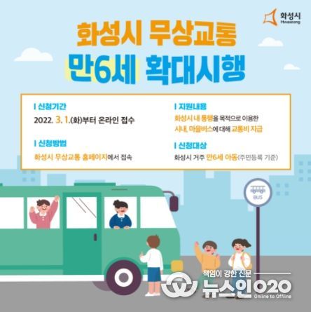 화성시, 유아부터 만 23세까지 빠짐없이 무상교통