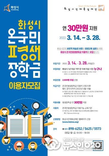 화성시 온국민평생장학금 이용자 모집 안내 포스터