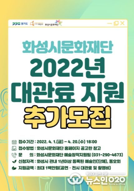 화성시문화재단 ‘2022년 대관료 지원’ 추가모집