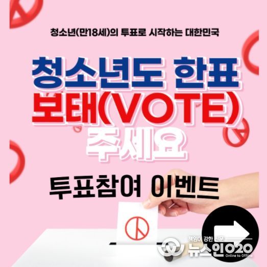 청소년을 대상으로 한 대통령 선거 투표 참여 이벤트