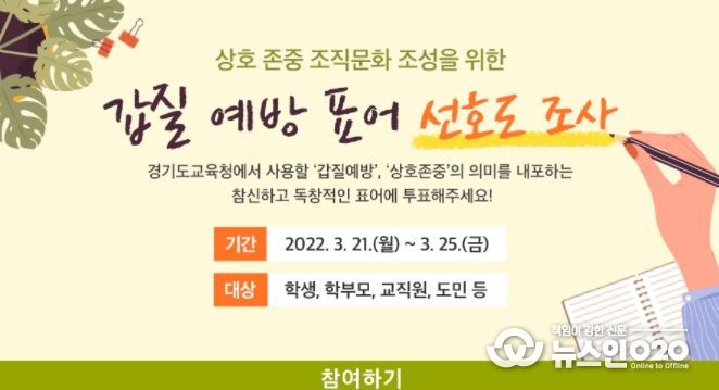 경기도교육청, 21~25일 갑질 예방 표어 선호도 조사