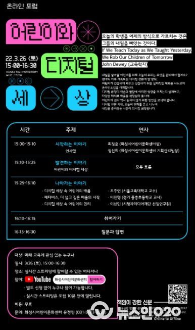화성시어린이문화센터, ‘어린이와 디지털 세상’포럼