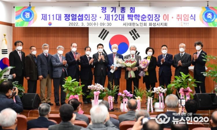 대한 노인회 화성시지회, 이·취임식