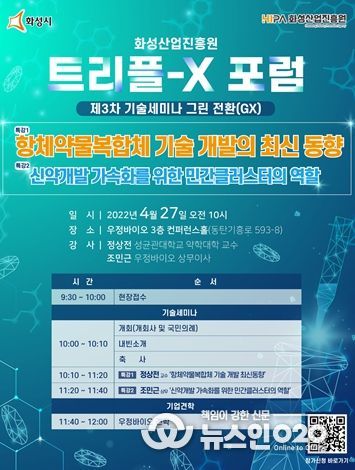 화성산업진흥원 트리플-X 포럼 제3차 기술세미나 포스터.