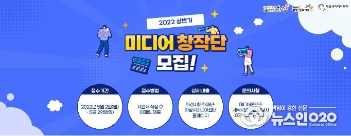 화성시미디어센터, 2022 상반기 미디어 창작단 모집