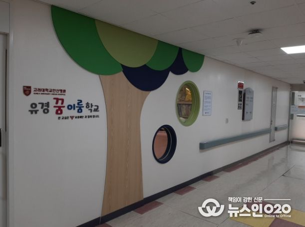 경기도교육청, 고려대학교 안산병원 병원학교