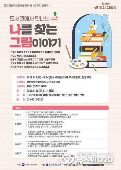 화성시문화재단, 2022년 '도서관 길 위의 인문학' 공모사업 운영