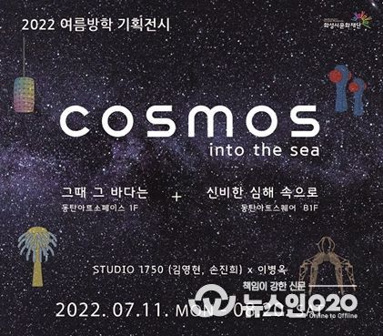 화성시문화재단, 2022 여름방학 기획전시 'COSMOS : into the sea' 개최