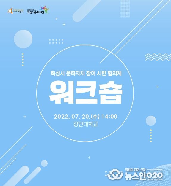 화성시문화재단, 화성시 문화자치 참여 시민 협의체 워크숍 개최