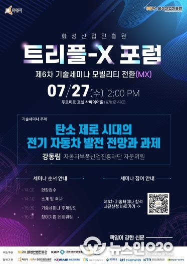 화성산업진흥원 트리플-X 포럼 제6차 기술세미나 포스터