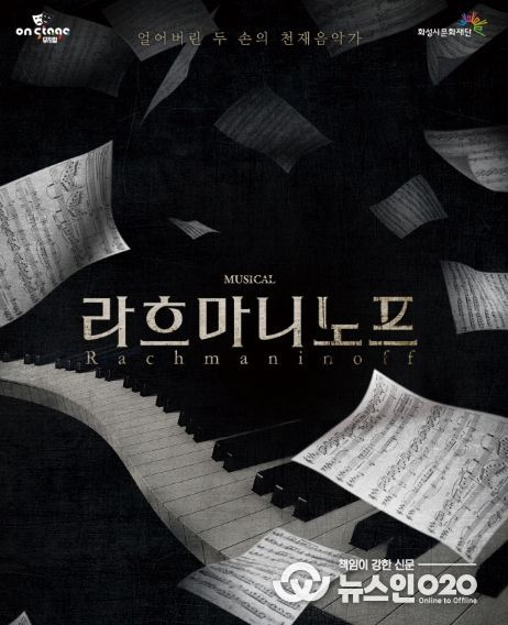 화성시문화재단, 뮤지컬 '라흐마니노프' 화성아트홀 개최