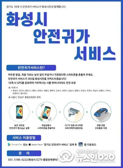화성시, ‘스마트폰 안전귀가 서비스’운영