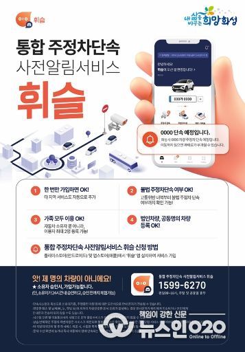 화성시, 통합주정차단속 사전알림 ‘휘슬’서비스 개시