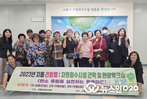 수원시 팔달구 지동 주민자치회, 주민과 함께 탄소 중립 실천 위한 '자원회수시설 견학'