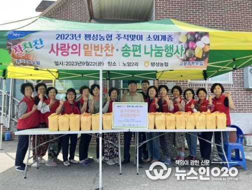 팽성농협, 농가주부모임, 고향주부모임, 평택팽성노인복지관 2023년 추석맞이 사랑의 밑반찬·송편 나눔행사