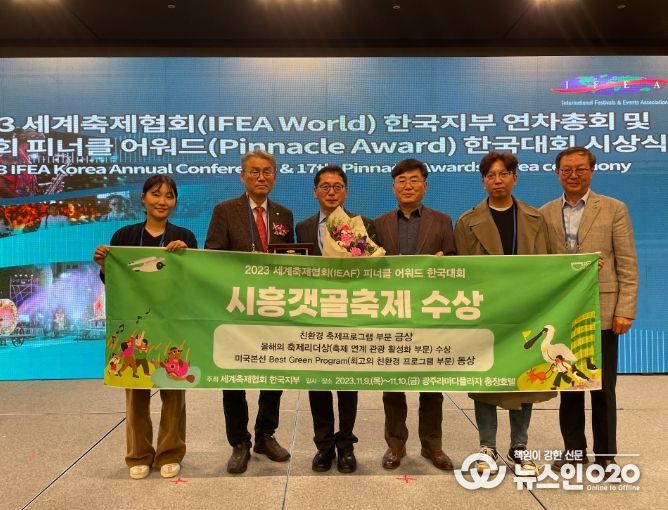 시흥갯골축제, ‘피너클 어워드 한국대회’ 2개 부문 수상