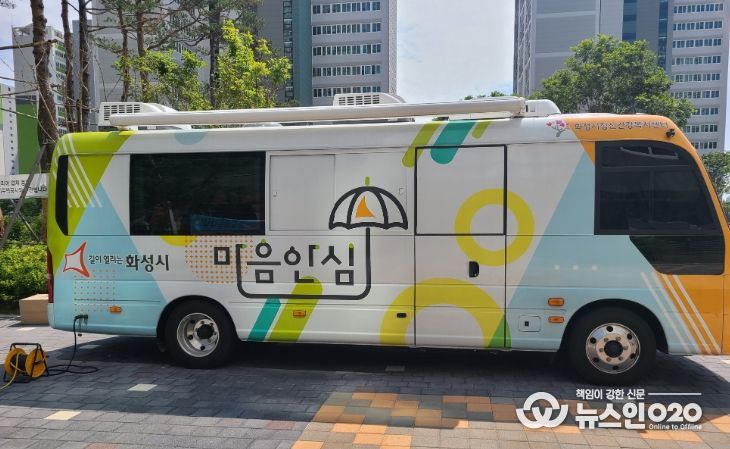 화성시, 찾아가는 정신건강 서비스‘마음안심버스’ 운영