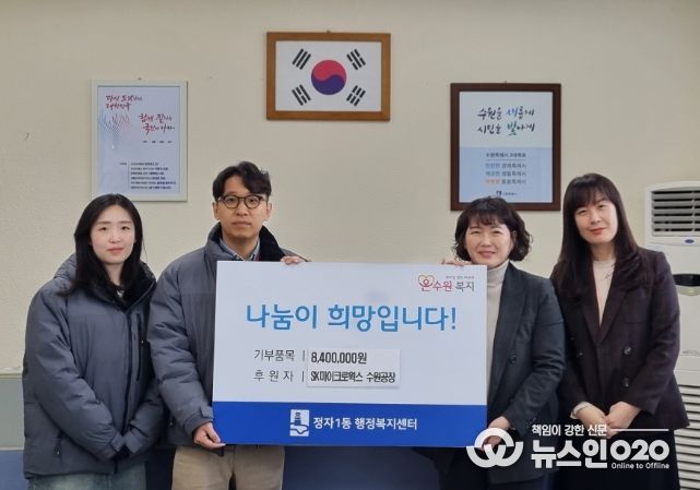 SK마이크로웍스 수원공장, 수원시 장안구 정자1동에 이웃돕기 성금 840만원 전달
