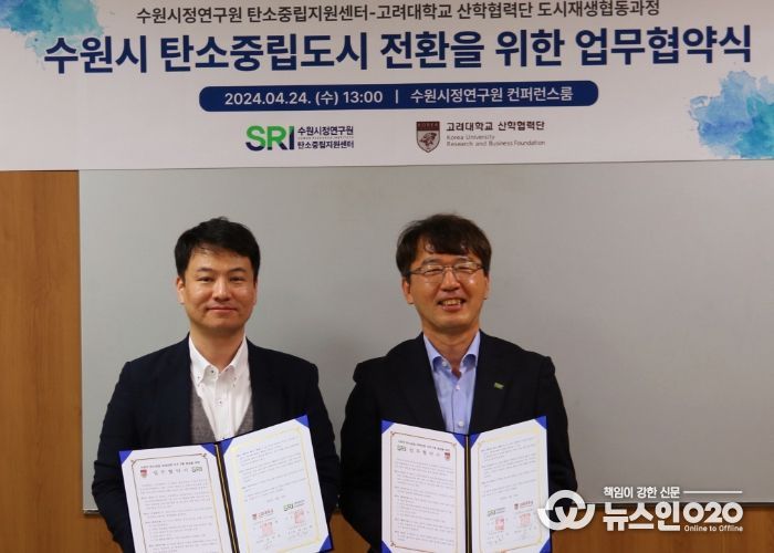 수원시정연구원과 고려대학교 산학협력단이 4월 24일 ‘수원시 탄소중립 사회전환 협업 업무협약’을 체결했다.