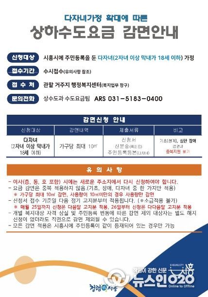 시흥시, 상하수도 요금 다자녀 감면 혜택 확대 시행