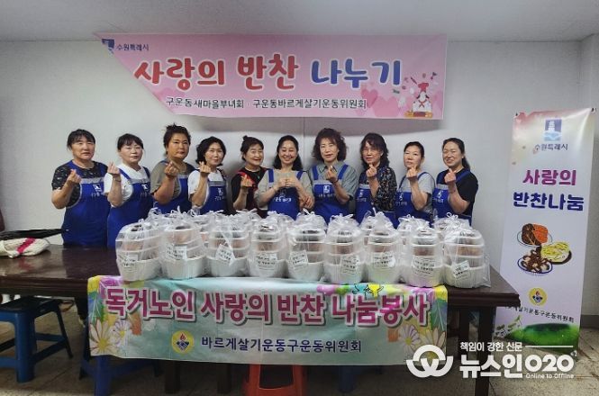 수원시 권선구 구운동 바르게살기운동위원회, 반찬봉사 실시