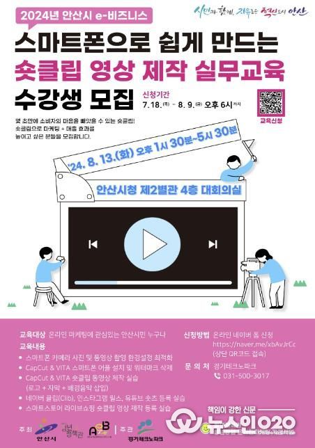 안산시, 스마트폰 활용한 숏클립 제작 마케팅 교육 수강생 모집