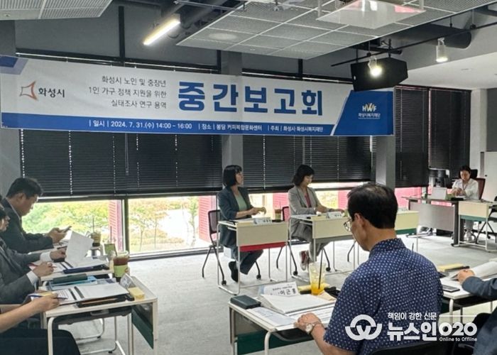 화성시, 노인 및 중장년 1인가구 정책 지원을 위한 실태조사 연구용역 중간보고회 개최