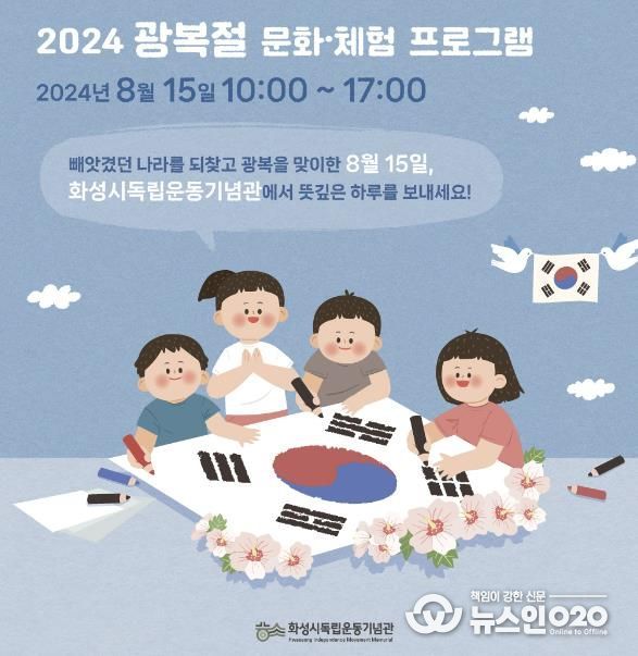화성시독립운동기념관 2024 광복절 문화·체험프로그램 운영