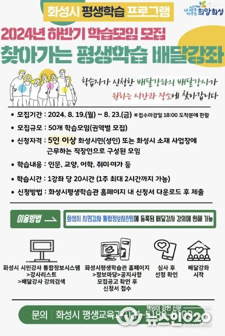 화성시, '찾아가는 평생학습 배달강좌' 2024년 하반기 학습모임 모집