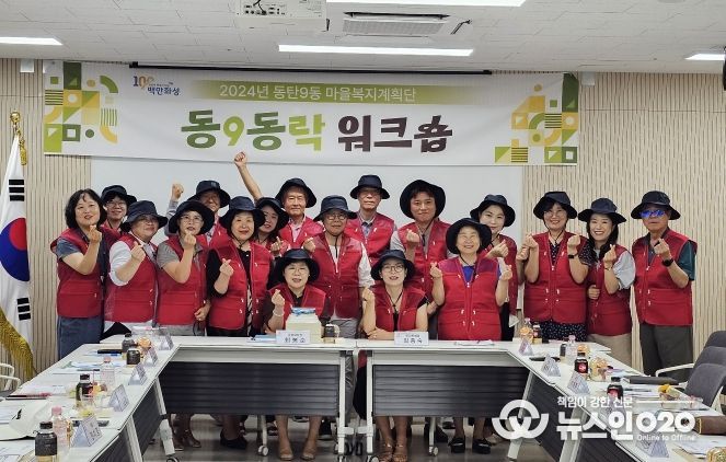 화성시 동탄9동 마을복지계획단,‘동9동락 만들기’시작!
