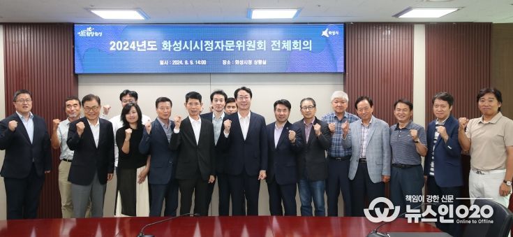 화성시, 시정자문위원회 신규위원 위촉 및 자문회의 개최