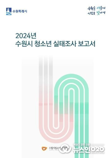 2024년 수원시 청소년 실태조사 보고서 표지