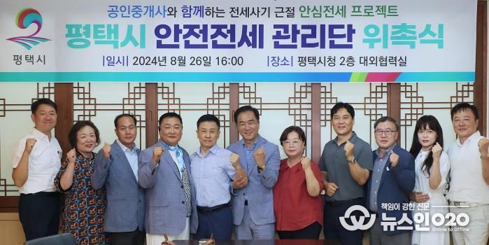 평택시, ‘안전전세 관리단’ 위촉, 본격적인 활동 시작