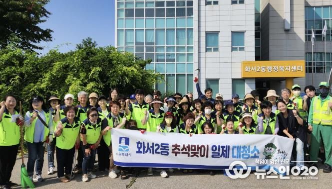 수원시 팔달구 화서2동, 추석맞이 일제대청소 및 무단투기 근절 홍보 활동 실시