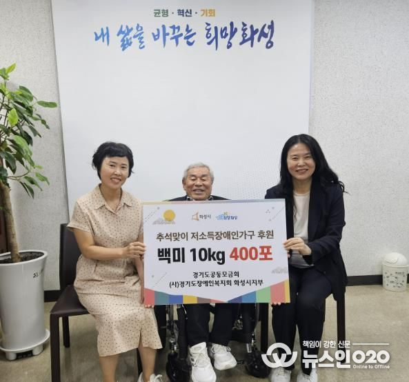 경기도장애인복지회 화성시지부, 추석 맞아 관내 저소득 장애인가구에 수향미 400포 후원