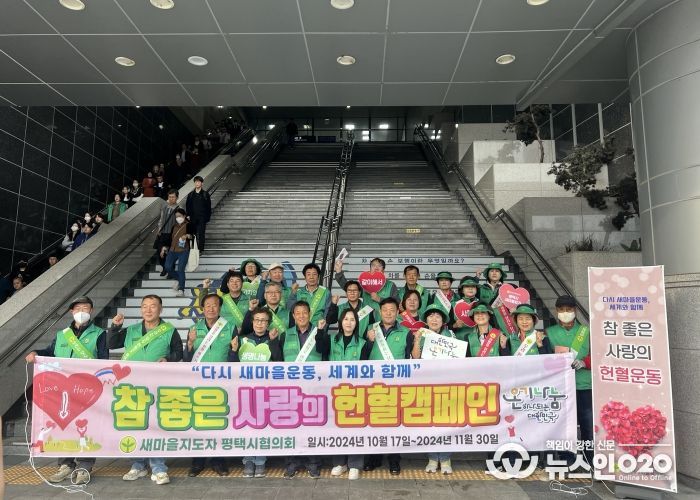 새마을지도자 평택시협의회, ‘참 좋은 사랑의 헌혈운동’ 캠페인 실시