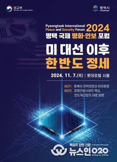 평택시 ‘2024 평택 국제 평화 안보 포럼’ 개최
