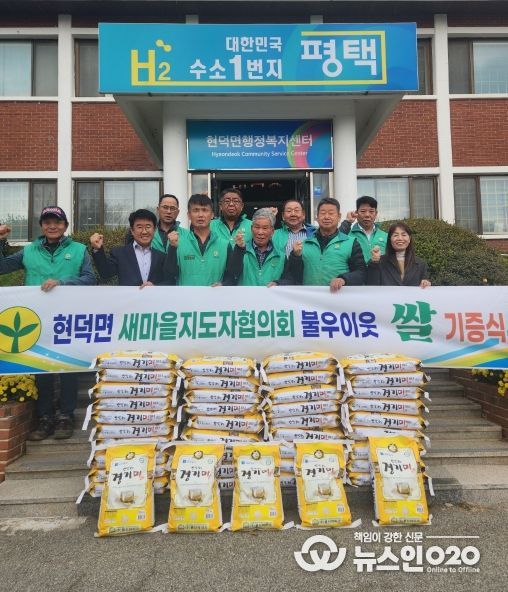 평택시 현덕면 새마을지도자협의회, 사랑 나눔 쌀 기부