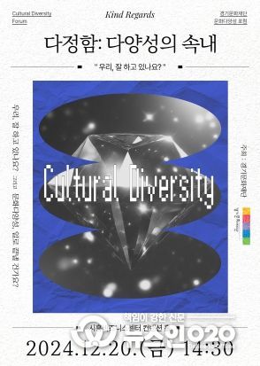 2024년 경기문화재단 문화다양성 포럼 '다정함: 다양성의 속내' 개최