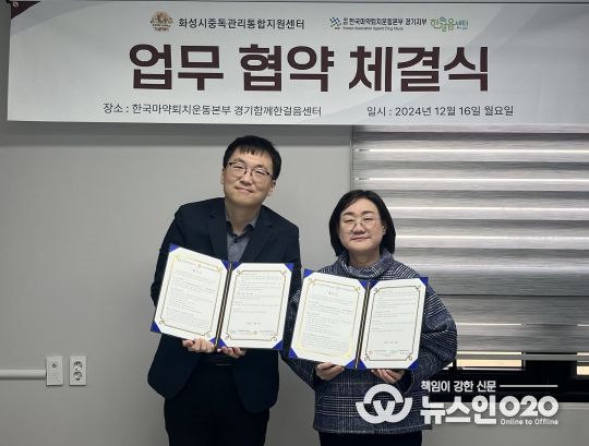 화성시중독관리통합지원센터, 마약퇴치운동본부 경기함께한걸음센터와 MOU체결