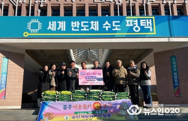 평택 송탄개발위원회, 사랑의 백미 기부